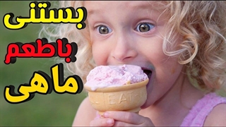 تاریخچه عجیب بستنی: بستنی از کجا آمد ؟