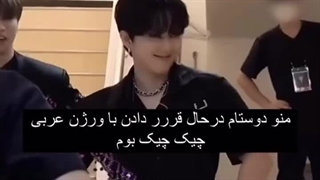 ورژن استغفورلله چیک چیک بوم