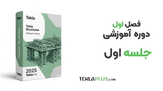فصل اول ، جلسه 1