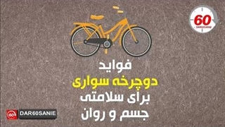 فواید دوچرخه سواری برای سلامتی جسم و روان