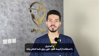 فصد خون در منزل