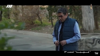 سریال غریبه قسمت سیزدهم