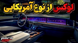 لوکس تر از لاکچری، کادیلاک اسکلید 2025