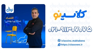 ویژگی کارآفرین در اقتصاد دوره نوبان کلاسینو پویا بهشتی کلاسینو (کنکور 1404)