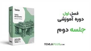 فصل اول ، جلسه 2