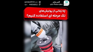 چه زمانی از پولیش های تک مرحله ای استفاده کنیم ؟!