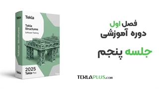 فصل اول ، جلسه 5