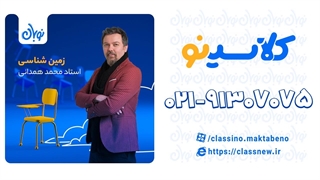 تست زمین شناسی دوره نوبان کلاسینو محمد همدانی (کنکور 1404)