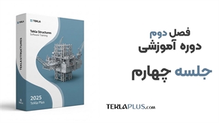 فصل دوم ، جلسه 4