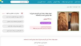 نمونه سوالات صاف کردن (ابریشم سازی) با مواد بازسازی کننده با پاسخنامه