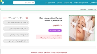 نمونه سوالات مراقبت پوست با دستگاه های غیرتهاجمی با پاسخنامه