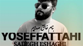 دانلود آهنگ جدید یوسف فتاحی بغض