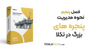 05 مدیریت پنجره های بزرگ در تکلا