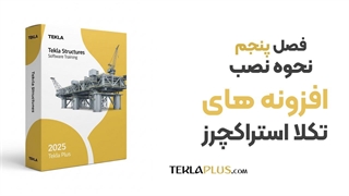 06 نصب افزونه ها در نرم افزار تکلا استراکچرز