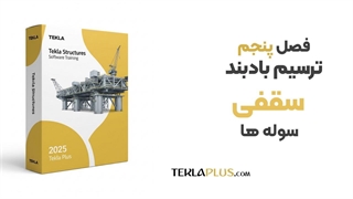 09 نحوه ترسیم بادبند های سقفی سوله