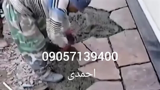 سنگ فرش 09057139400