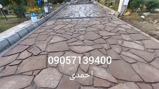 سنگ فرش 09057139400