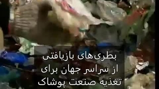 بطری‌های بازیافتی