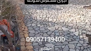سنگ فرش