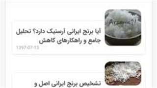 آیا برنج ایرانی آرسنیک دارد؟ تحلیل جامع و راهکارهای کاهش در سایت برنج عطری