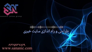 طراحی و راه اندازی سایت خبری