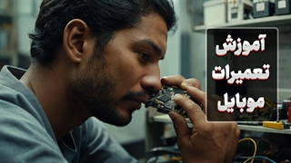 تخصص در تعمیرات موبایل = موفقیت مالی!