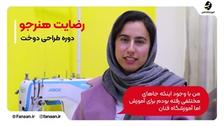 کلاس و آموزشگاه خیاطی در شیراز (آموزشگاه فنان)