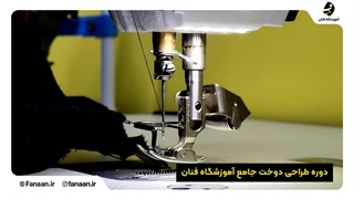 کلاس و آموزشگاه خیاطی در شیراز (آموزشگاه فنان)