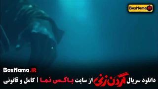 سریال گردن زنی قسمت ۲ دوم کیسان دیباج