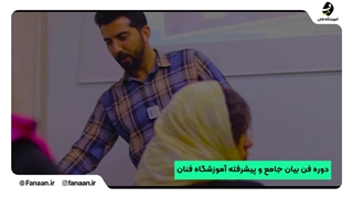 کلاس و آموزشگاه فن بیان در شیراز (آموزشگاه فنان)