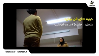 کلاس و آموزشگاه فن بیان در شیراز (آموزشگاه فنان)