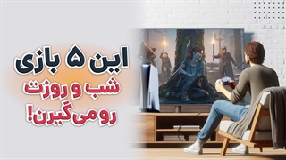 بهترین بازی های پلی استیشن که نباید از دست دهید | آچارباز