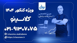 جملات اسمیه و فعلیه عربی تخصصی دوره نوبان کلاسینو محمد واعظی (کنکور 1404)