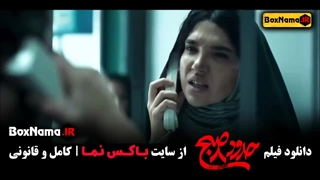 فیلم سینمایی حدود هشت صبح با بازی یکتا ناصر منوچهر هادی