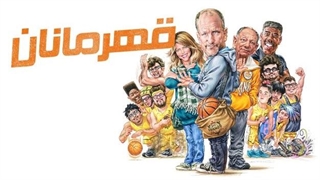 فیلم قهرمانان با دوبله فارسی/ Champions 2023