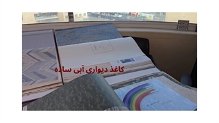 نکات قبل از خرید کاغذ دیواری آبی