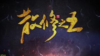 انیمه پادشاه تمرین‌کنندگان ضعیف San Xiuzhi Wang قسمت 28