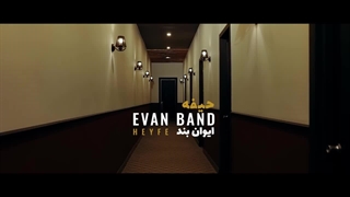 Evan Band - Heyfe I Official Video ( ایوان بند - حیفه )