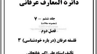 دزدان دل و دین، عرفان عملی، امر به معروف، کتب عرفانی، خطر عرفان نظری، عرفان مرفینی، روانشناسی عرفانی،  شطحیات و ...