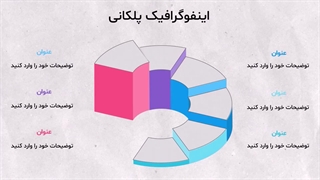 دانلود رایگان قالب پاورپوینت اینفوگرافیک سه بعدی پلکان | 30 اسلاید حرفه ای و قابل ویرایش