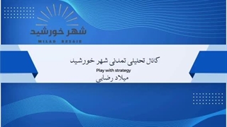 14030627: جلسه لایو صوتی کانال تلگرامی ایران شهر خورشید