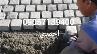 اجرای سنگ کوبیک 09057139400