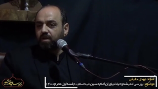 برسی اندیشه وحیات یاورن حسین(ع)1.مهدی دقیقی