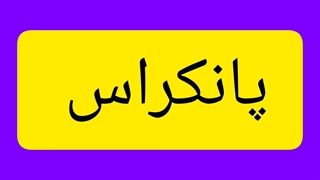 ساختار و عملکرد لوله گوارش _ نکات و تست ها3 _زیست 10_فصل 2 گفتار 1_بایو فاطمه