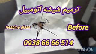 ترمیم شیشه اتومبیل در محل غرب تهران ، 09386666514