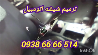 ترمیم شیشه ماشین شهر قدس ، 09028778882