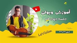 آموزش ویولن/جلسه چهاردهم/درس ۳۱-۳۲کتاب ل ویولن