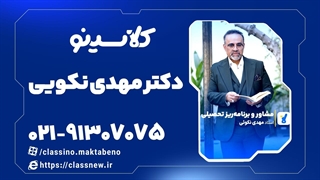 مشاوره و برنامه ریزی تحصیلی با دکتر مهدی نکوئی (کلاسینو)