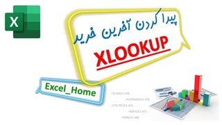 پیدا کردن آخرین قیمت خرید یک کالا در اکسل XLOOKUP