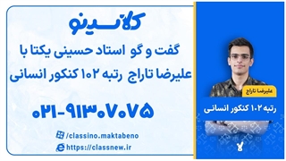 رتبه 102 کنکور انسانی علیرضا تاراج و استاد حسینی یکتا (کلاسینو)